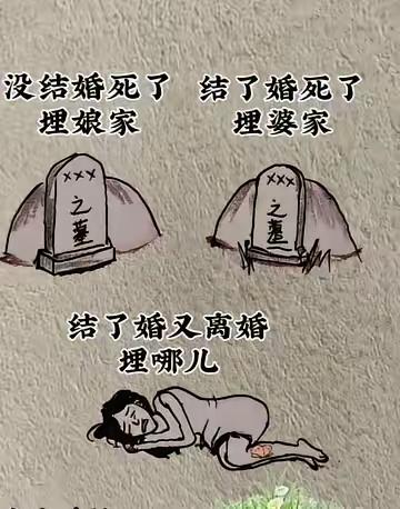 死了埋哪里？结婚了又离婚了。