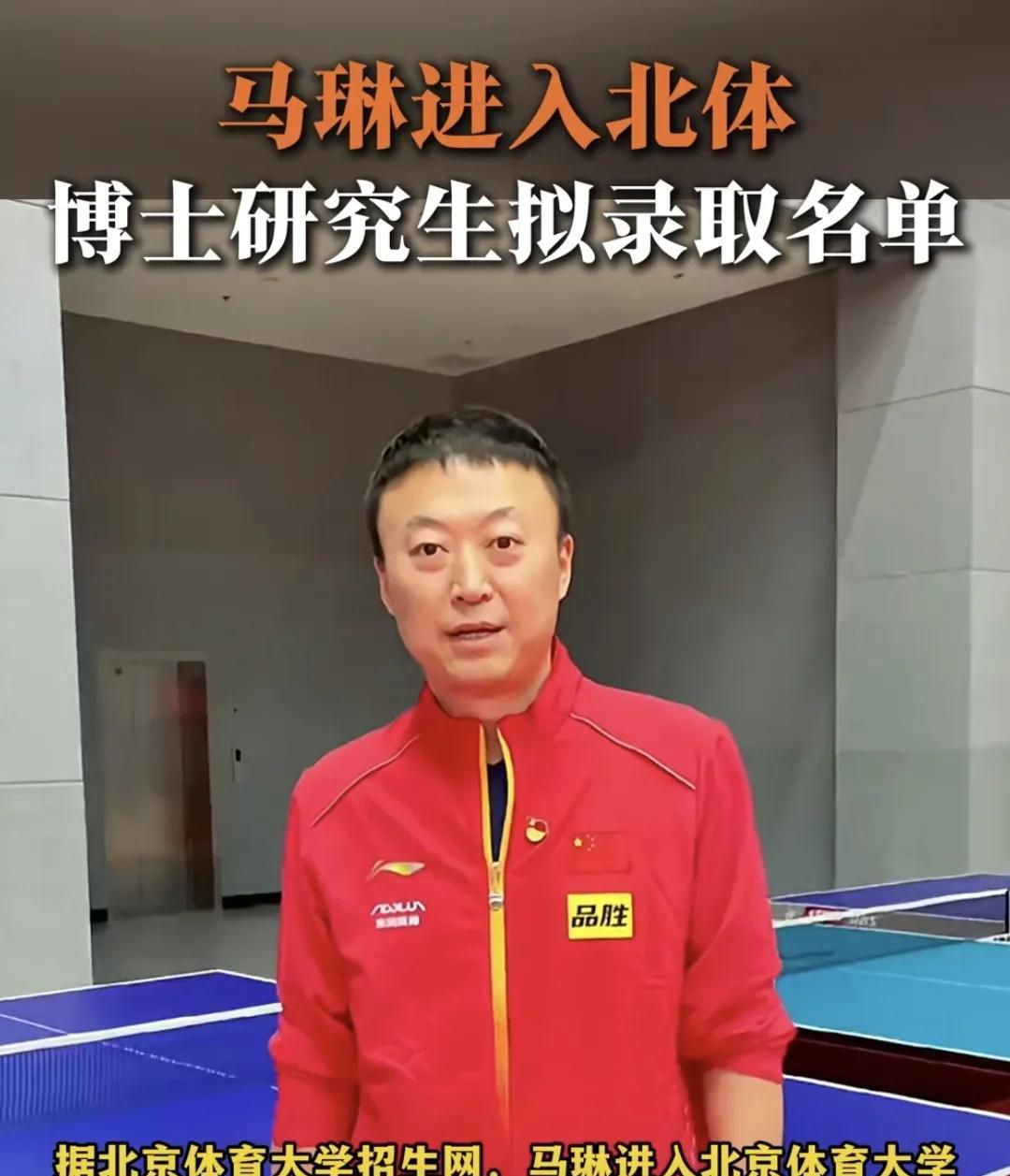 国乒女队主教练马琳被北京体育大学录取为博士生，就读运动训练与竞赛专业，这到底是国