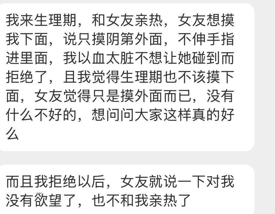 生理期拒绝和女朋友亲热后，女友说一下对我没有欲望了​​​