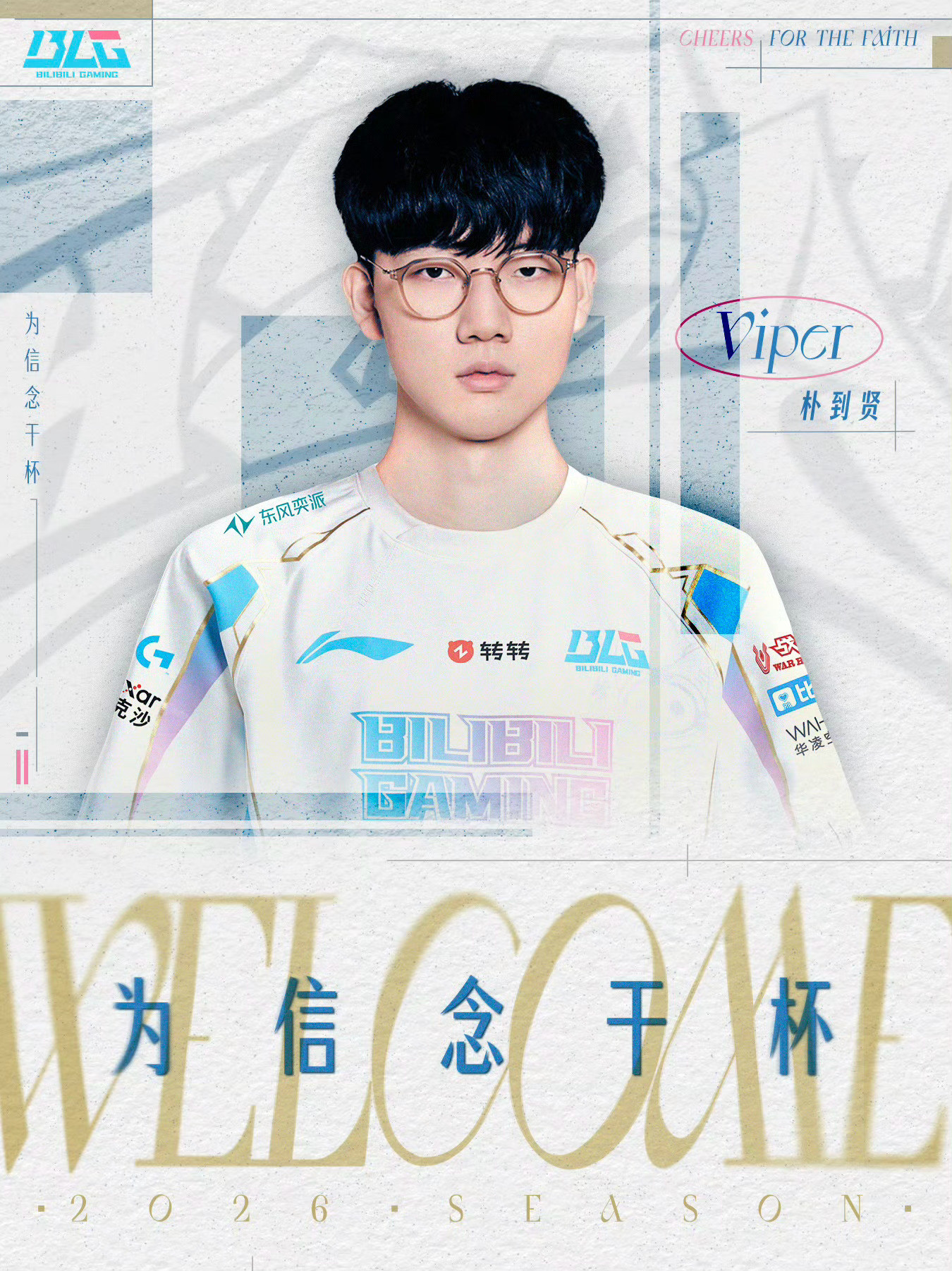 BLG官宣Viper加入，这也是Viper时隔三年重返LPLBLG下赛季阵容：B