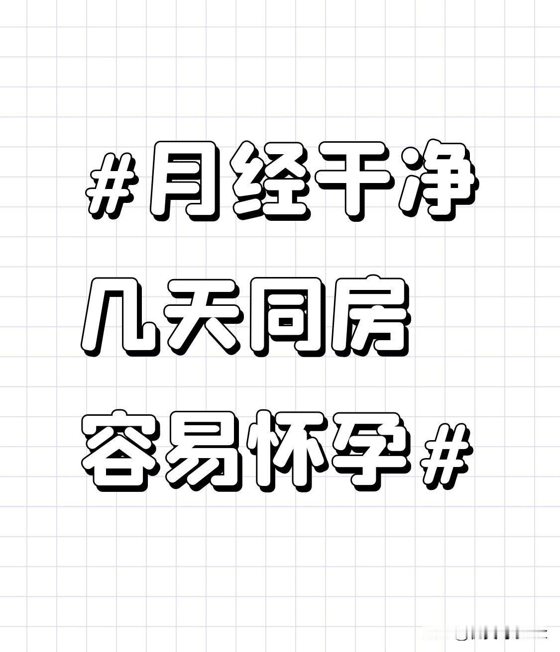 对于月经周期比较规律，周期在28-30天左右的女性来说，月经通常持续3-