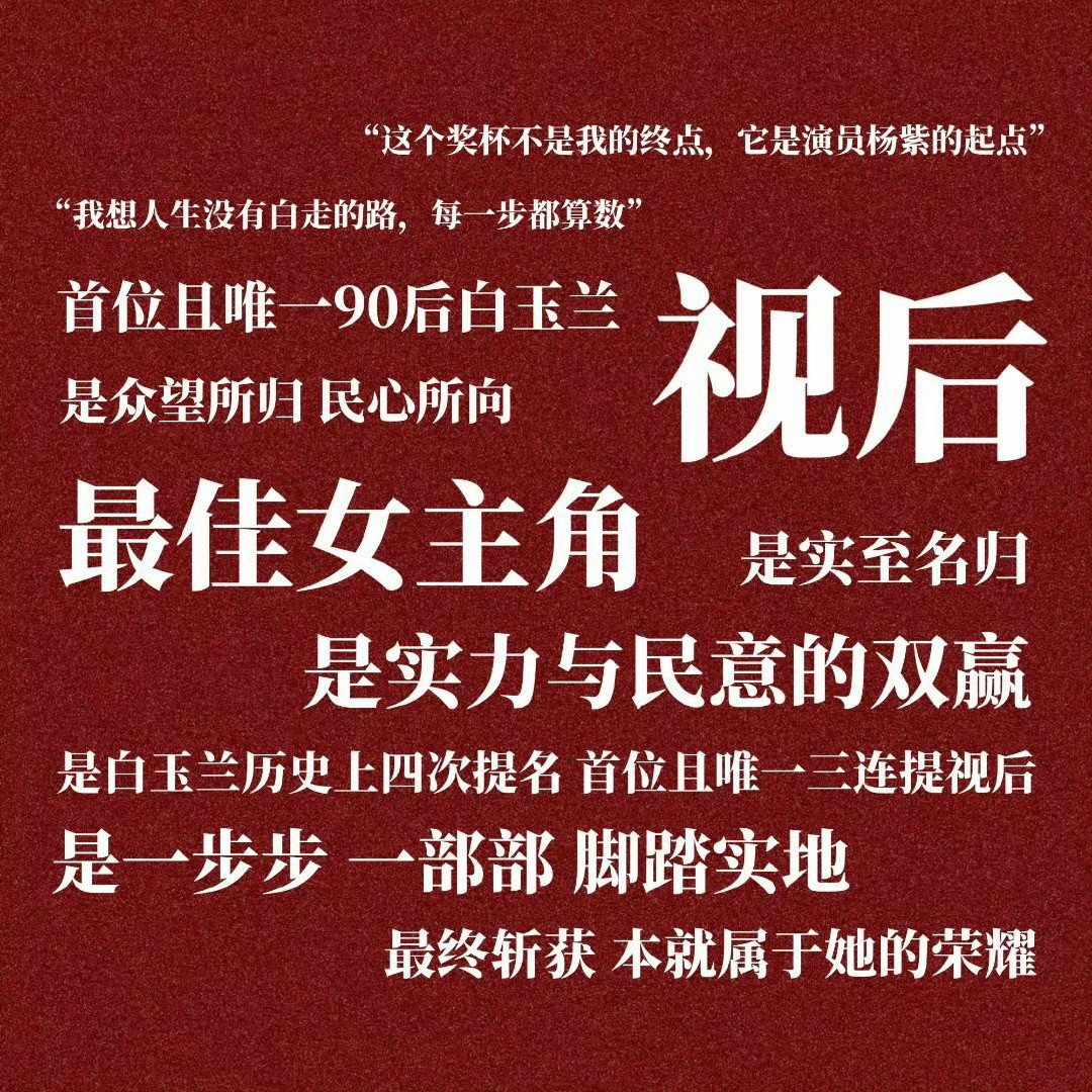 杨紫白玉兰视后评论区成许愿池恭喜杨紫斩获白玉兰视后，实至名归，凭扎实演技拿下这份