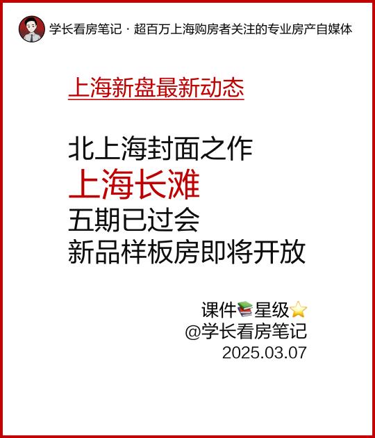 上海长滩五期已过会！新品样板房即将开放！