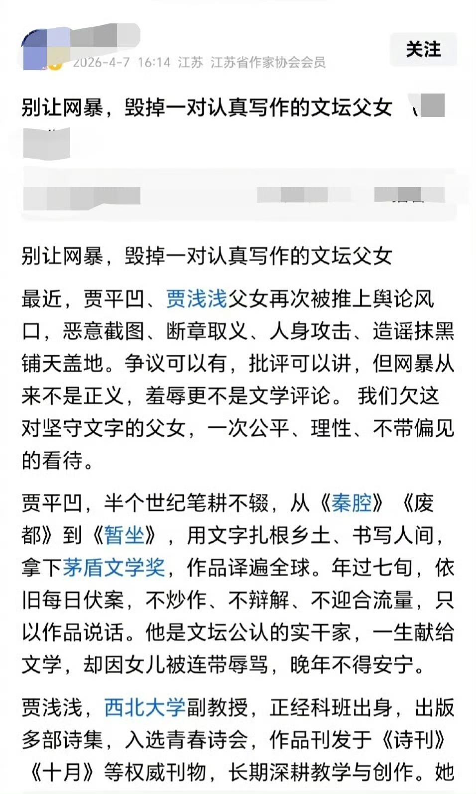 江苏省作协会员力挺贾平凹和贾浅浅父女，发文怒斥：别让网暴，毁掉一对认真写作的文坛