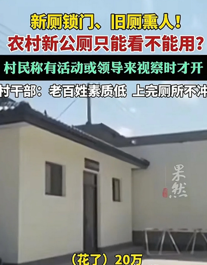 近日，山西运城因为农村公厕的事火上央视！这事还挺有争议，起因是有群众举报说村里新
