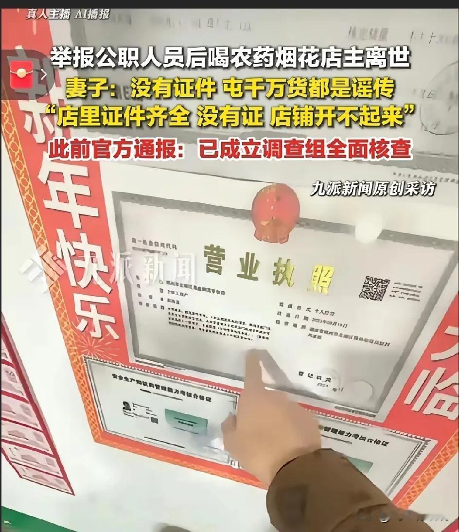 烟花店主明明是有证的，为什么要以死举报他人呢仔细看了一下网传的许可证，才明白了