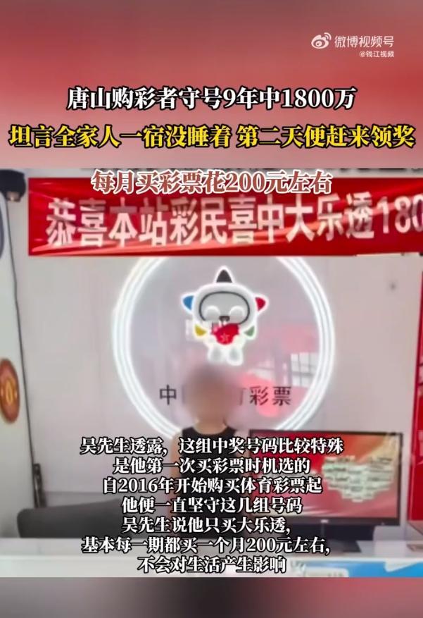 【男子彩票守号9年中1800万元领奖时感慨：差点忘买】据河北体彩，6月18日，