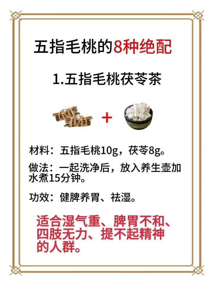 五指毛桃的8种绝配。·1.五指毛桃茯苓茶：材料：五指毛桃10g，茯苓8g。做法