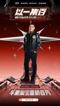 车澈今日入淘首秀,直播间rapper们上演battle式带货