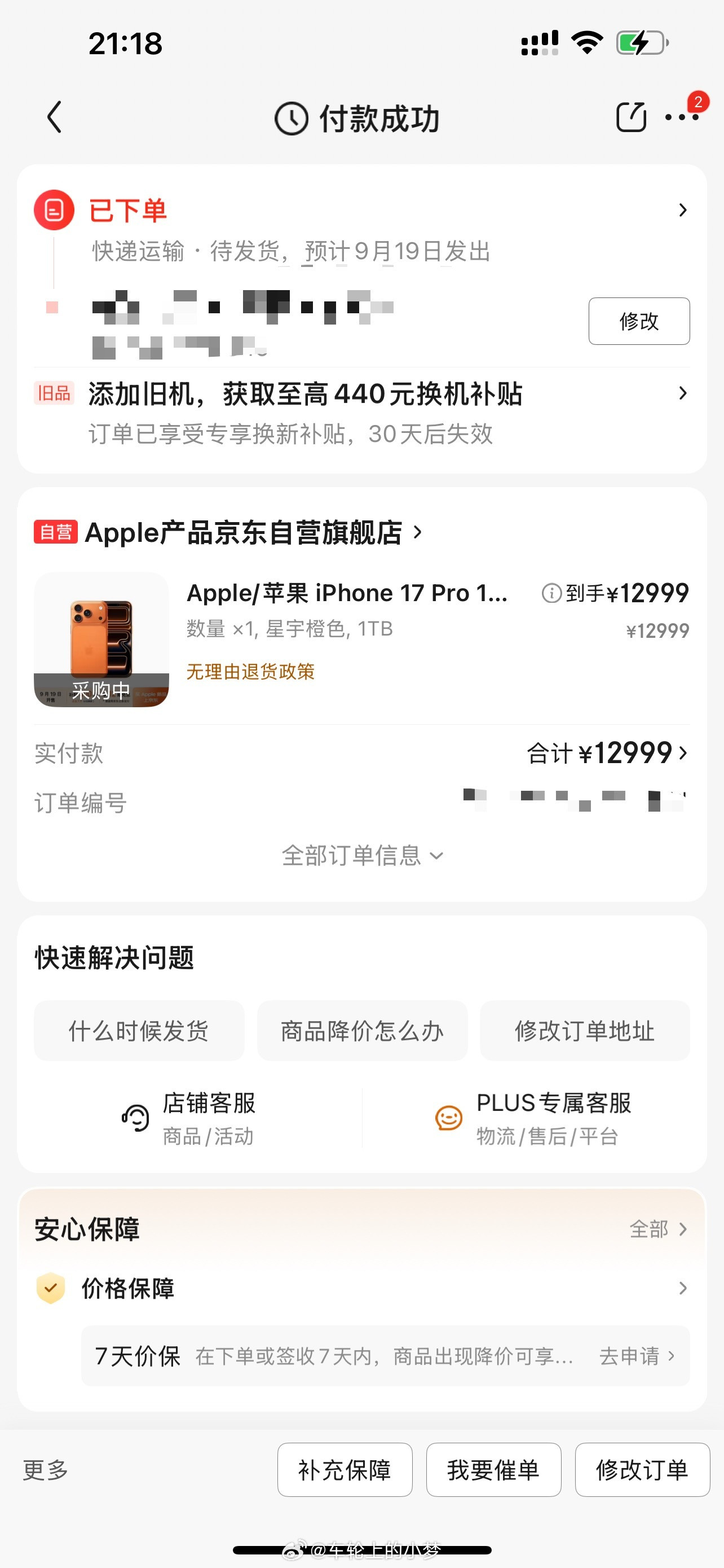 用了6年Max，这一次我决定改成Pro了。订单今晚六点左右下的，预计19号发货打
