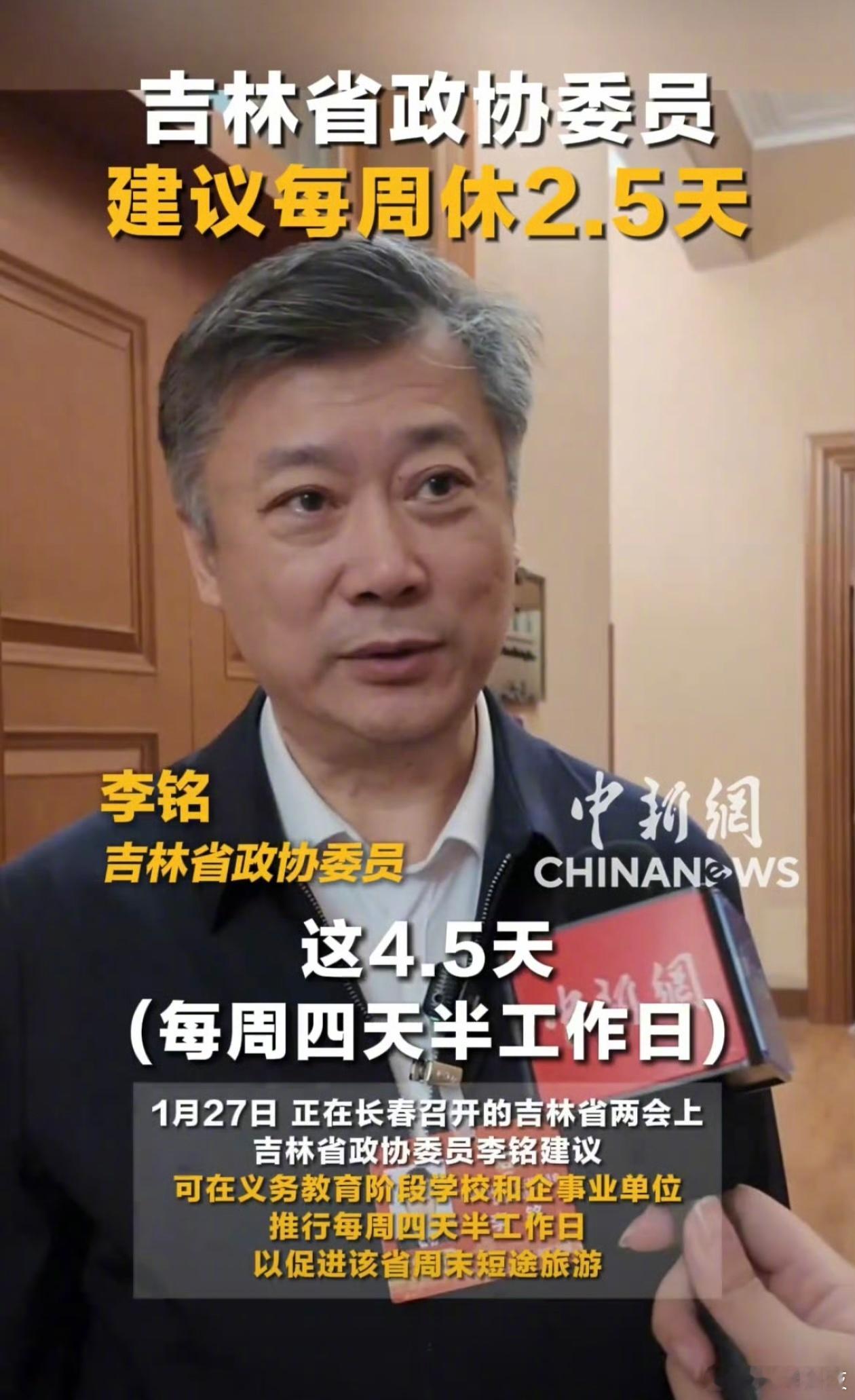 建议每周休2.5天，推行4.5天工作制，起到促进消费拉动内需的作用。