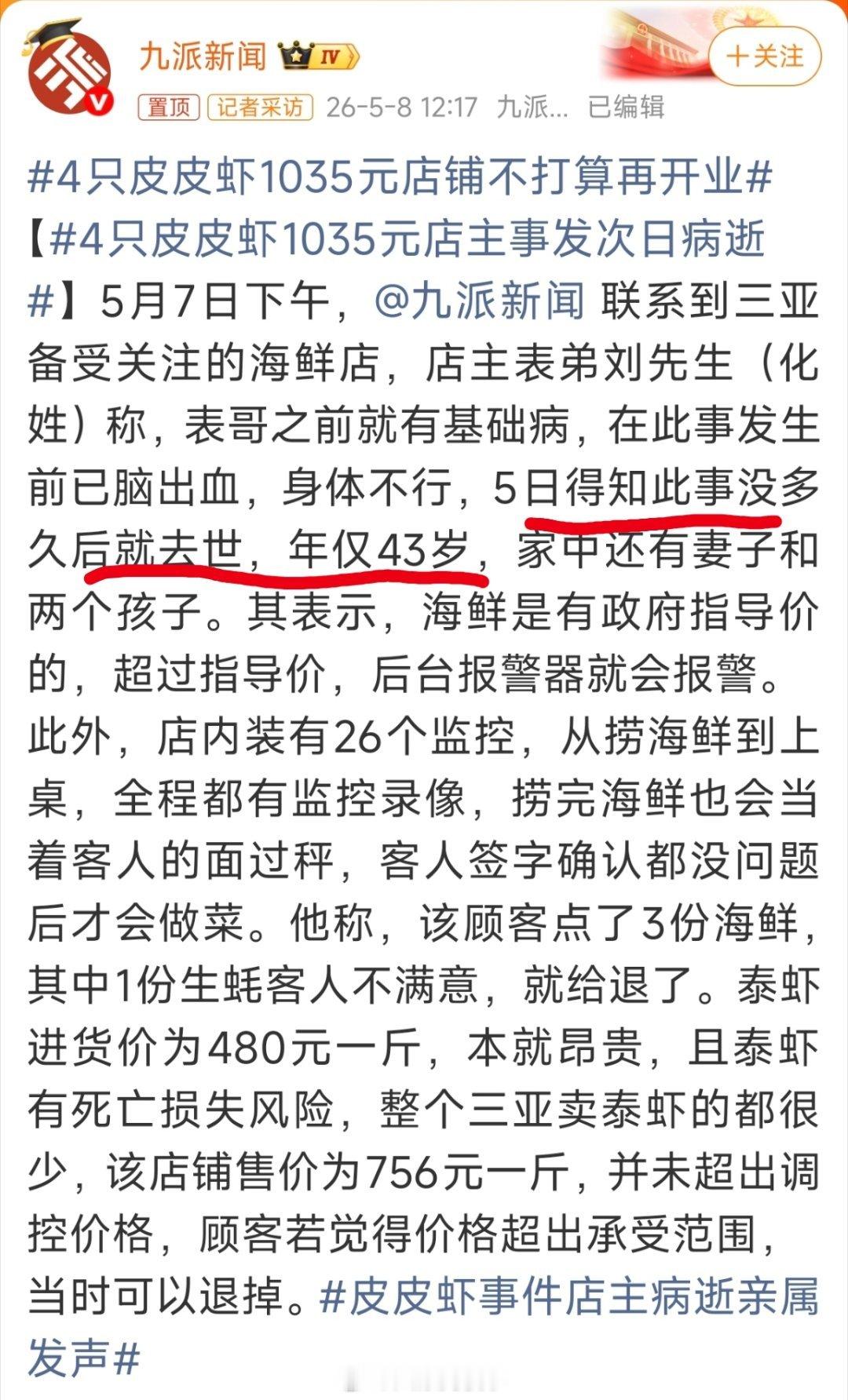 4只皮皮虾1035元店主事发次日病逝这个报道有点长我仔细看了一下，店主是本身就有