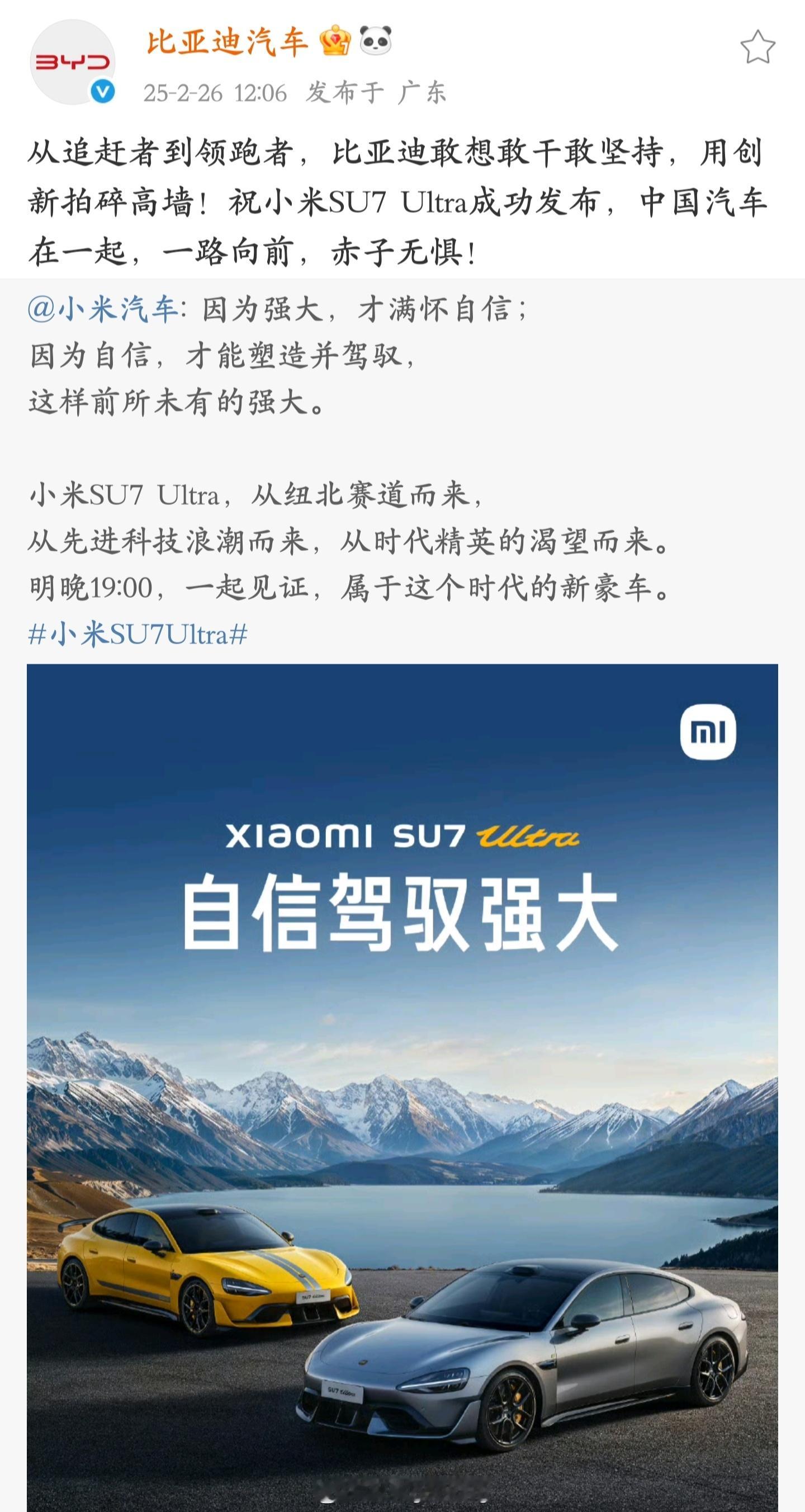 比亚迪官方发文预祝小米SU7Ultra成功发布，这格局不是一般的大啊