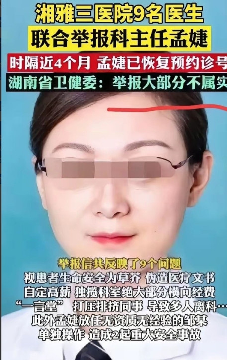 9名医务人员实名举报湘雅三医院呼吸科主任孟婕，举报信曝光：1、默许无