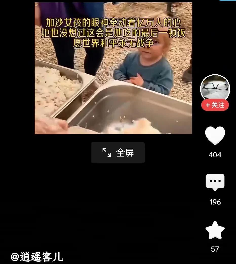 看到一个非常悲伤的视频，一位只有三四岁的加沙小姑娘领到人生最后的粮食，在吃完了人