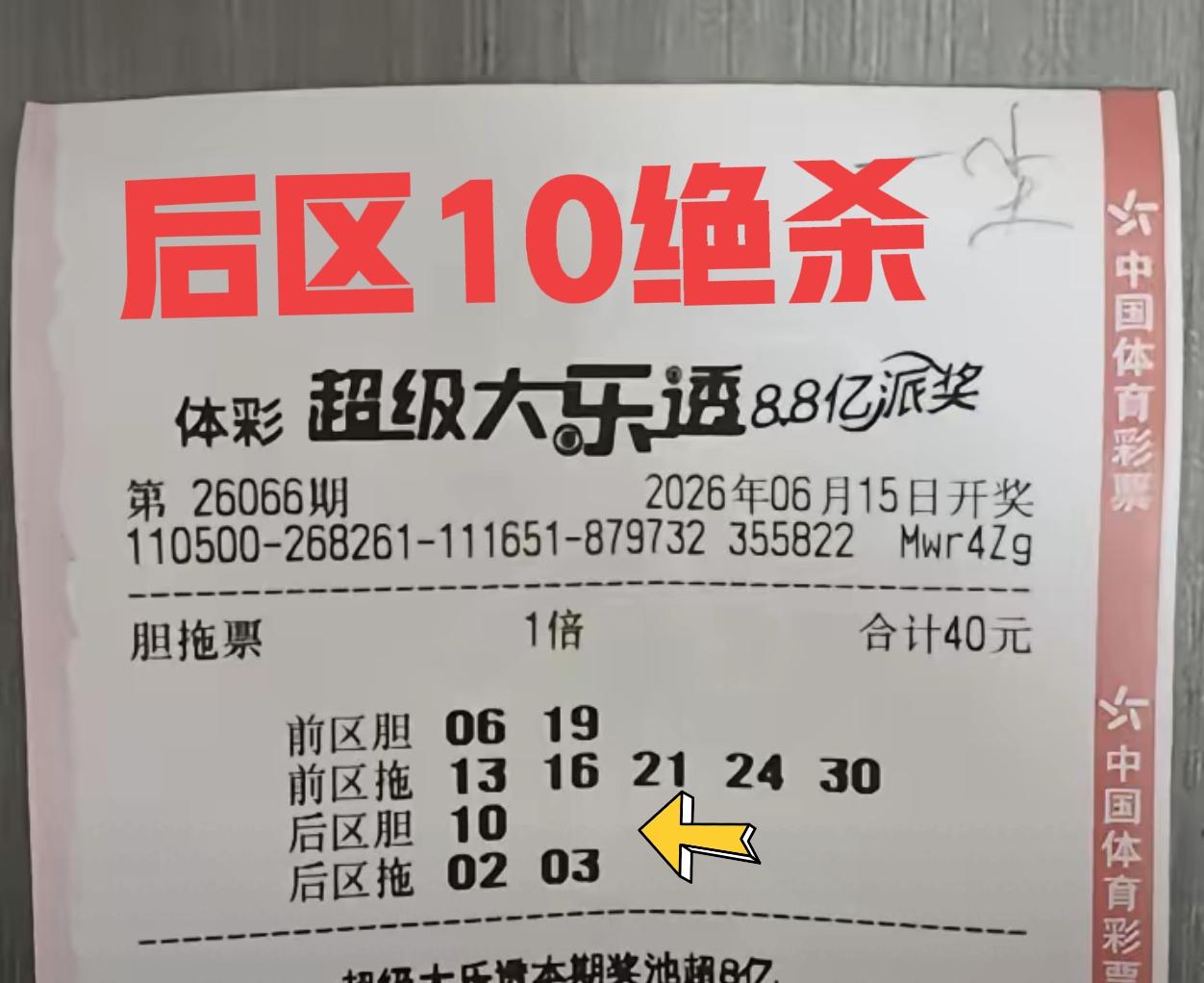 果不其然！接上一条，我看后区独胆10，你们谁还敢要？这个号本期实在是太火了！彩友