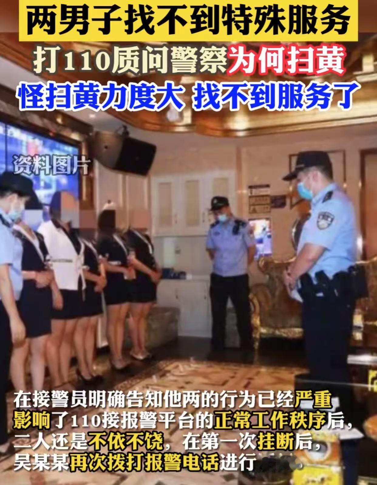 去年5月，湖南湘西花桓县两男子多次拨打110：你们为什么要扫黄，害得我们这些人想
