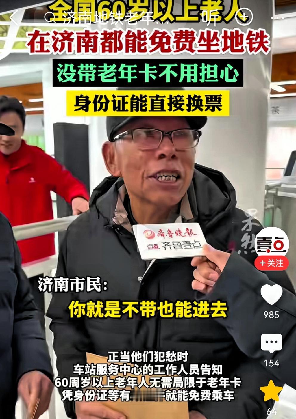 济南给全国60岁以上老人放福利[赞]济南地铁推出一项惠民新规：全国六十岁以上