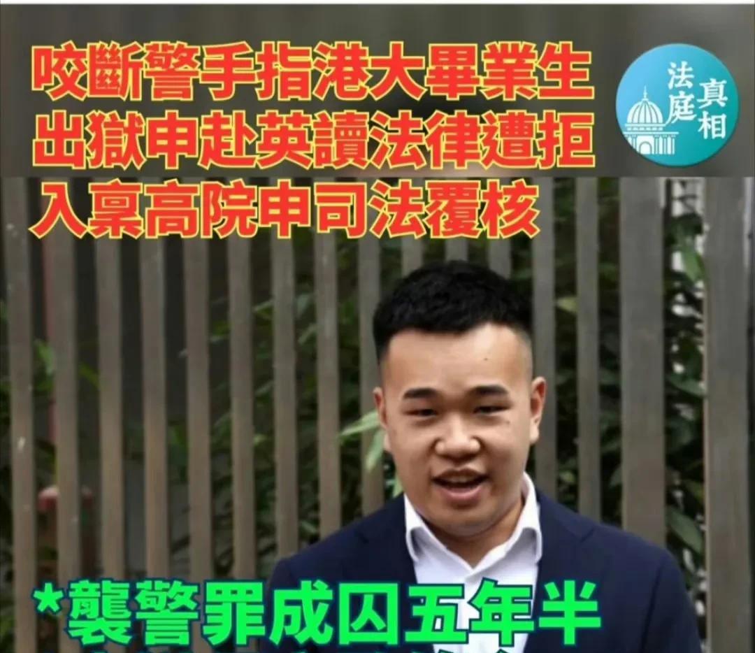 当年咬断港警手指，如今出狱还想跑英国读法律？两个字“做梦”！消息来源：香港媒体