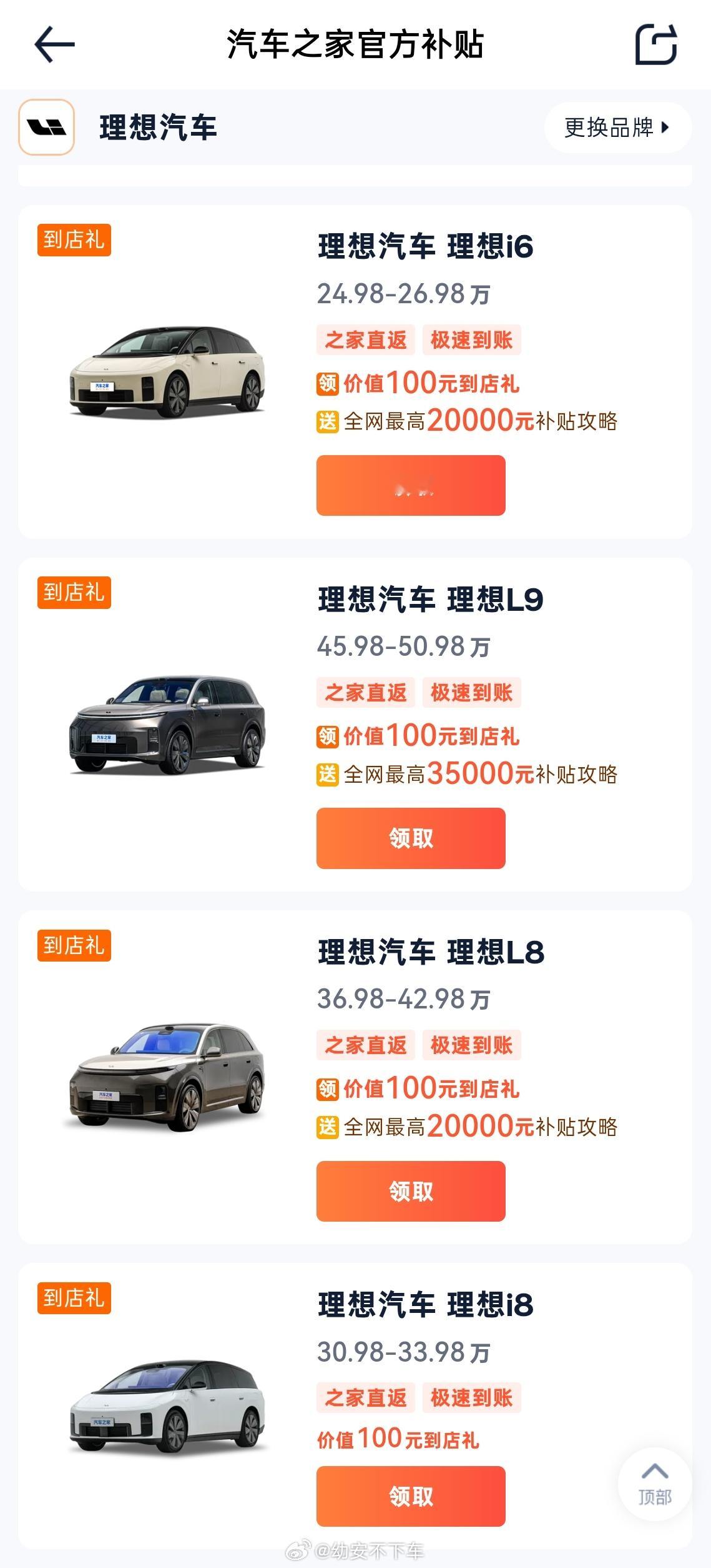 汽车之家的官方补贴，现在还有理想汽车了！理想i6理想i8理想L9理想L8提车之