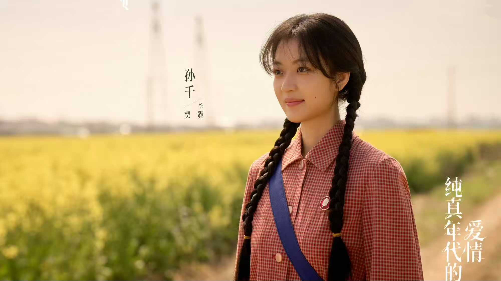 电视剧《纯真年代的爱情》收官，结局很圆满由孙千、陈飞宇主演的年代剧《纯真年代的