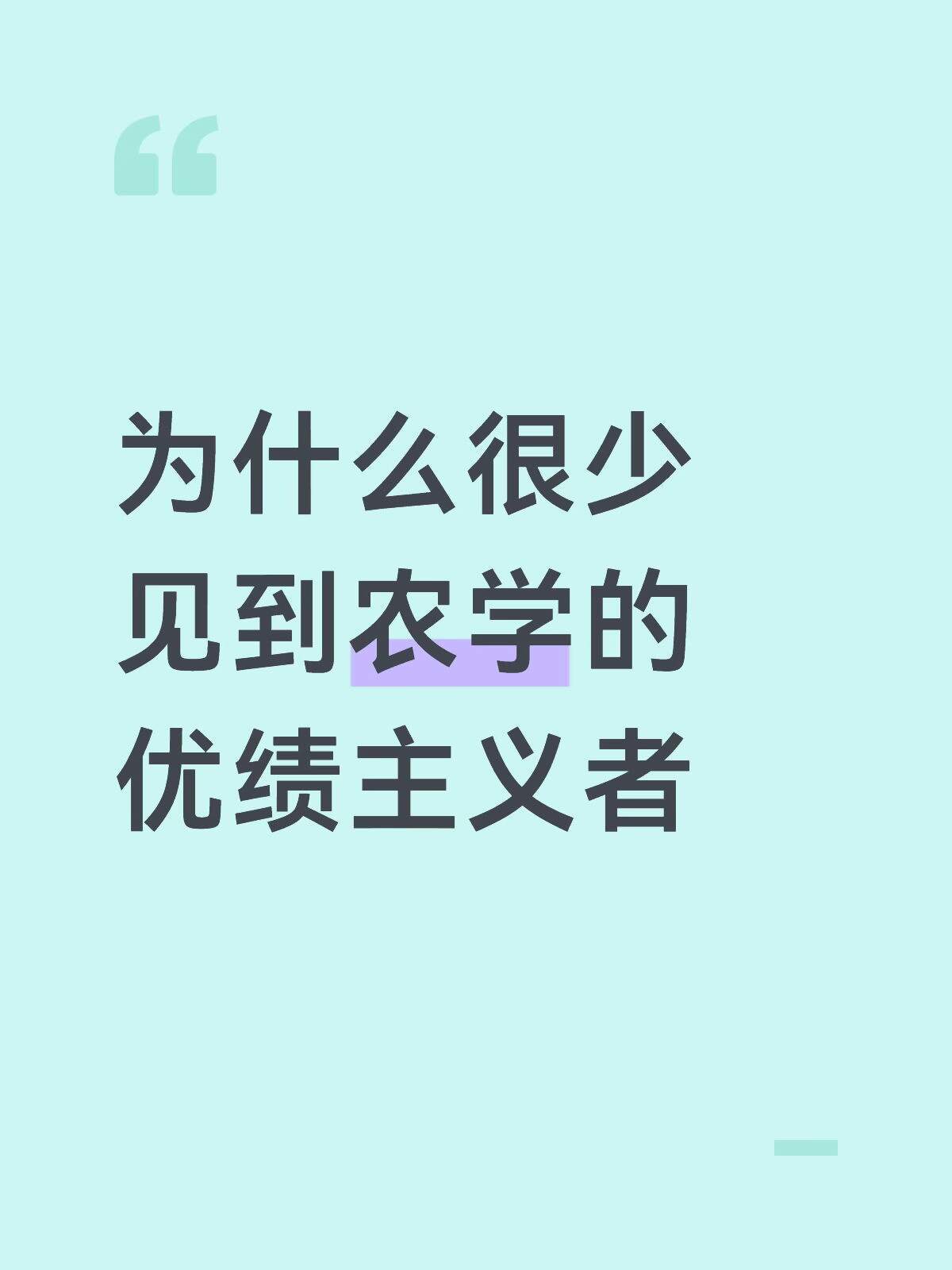 为什么很少见到农学的优绩主义者