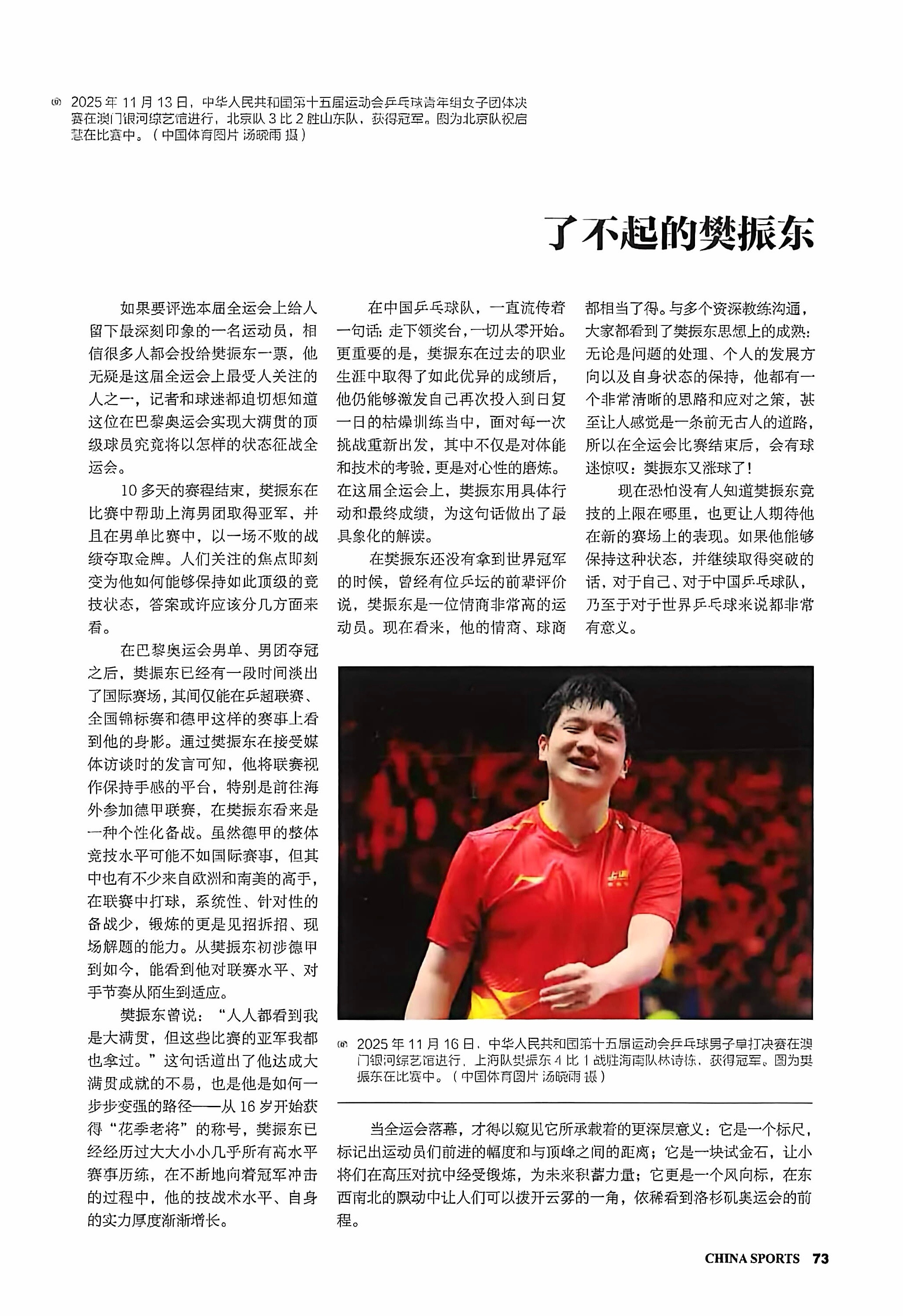 了不起的樊振东在每一个难捱的时刻他都能自我托举撑住自己既有勇气奔赴山高路远也