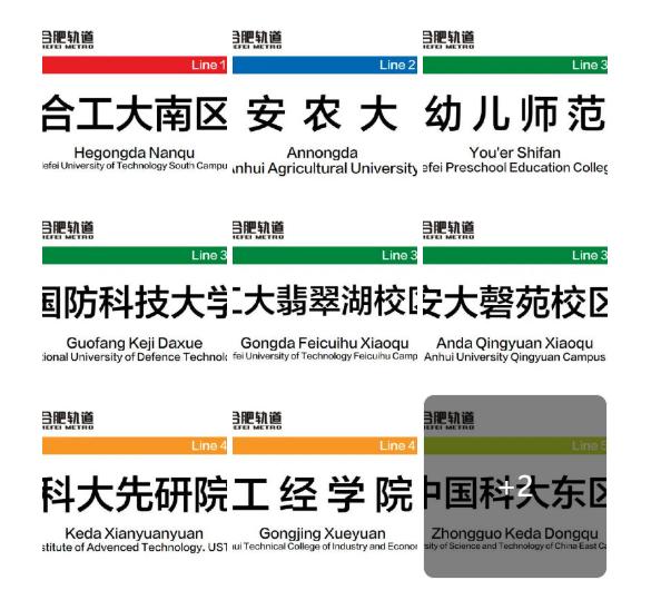 11个！合肥高校地铁站点名来了！市民分享：目前合肥有普通