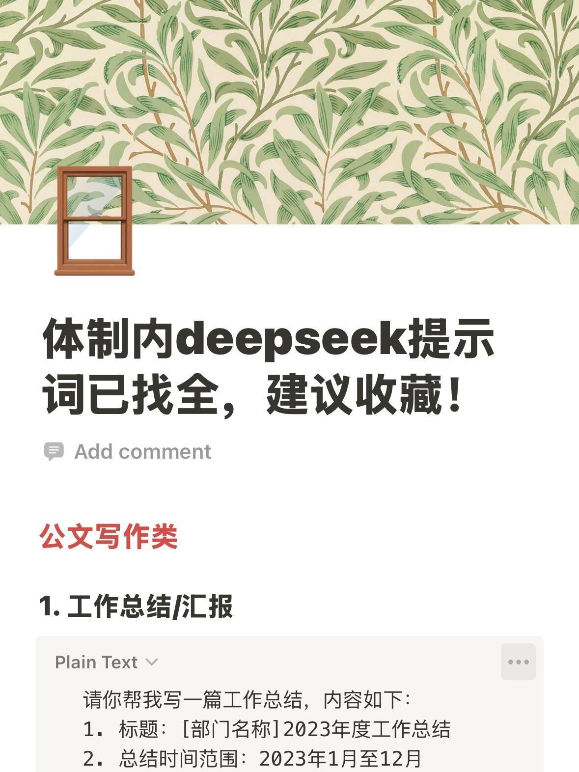老天奶，这份体制内DeepSeek提示词绝了👍​​​