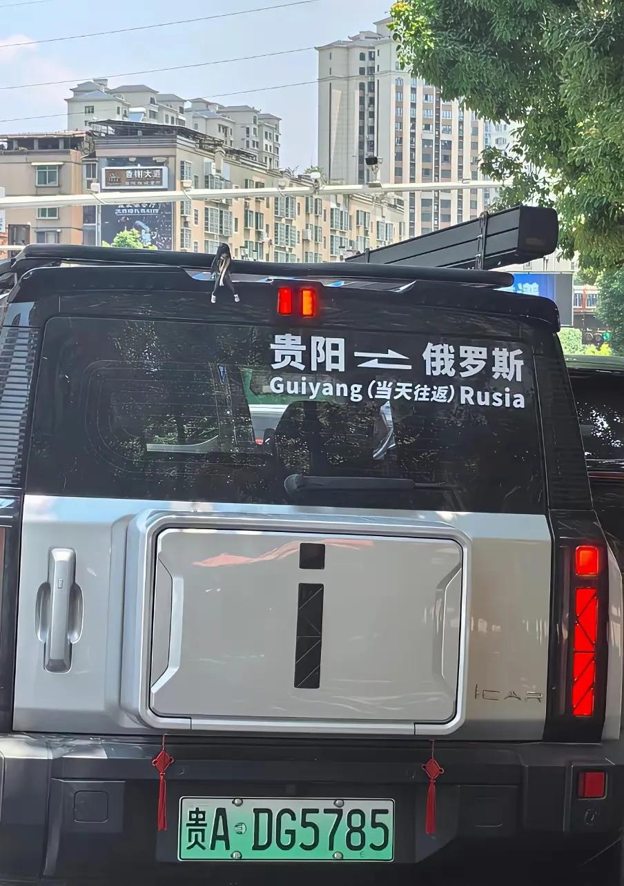我没看错吧，贵阳到俄罗斯的车程，居然可以做到当天往返的？真是天方夜谭了！这是