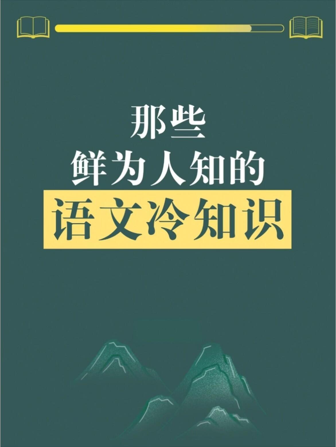 快看！那些鲜为人知的语文冷知识​​​