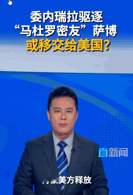 变脸速度简直比翻书还快。5月16日，委内瑞拉直接掏出移民法，把商人亚历克斯·萨博