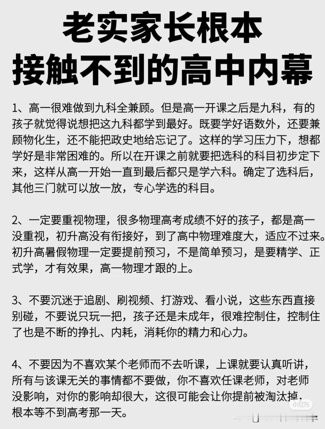 老实家长接触不到的高中内幕，1、高一很难兼顾全科发展，一定要注重单科发展，有自