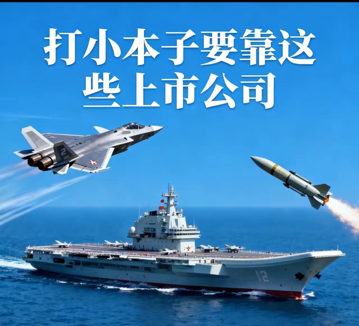 打小本子还得看这些军工上市公司生产军机的上市公司1.中航沈飞（600760）2