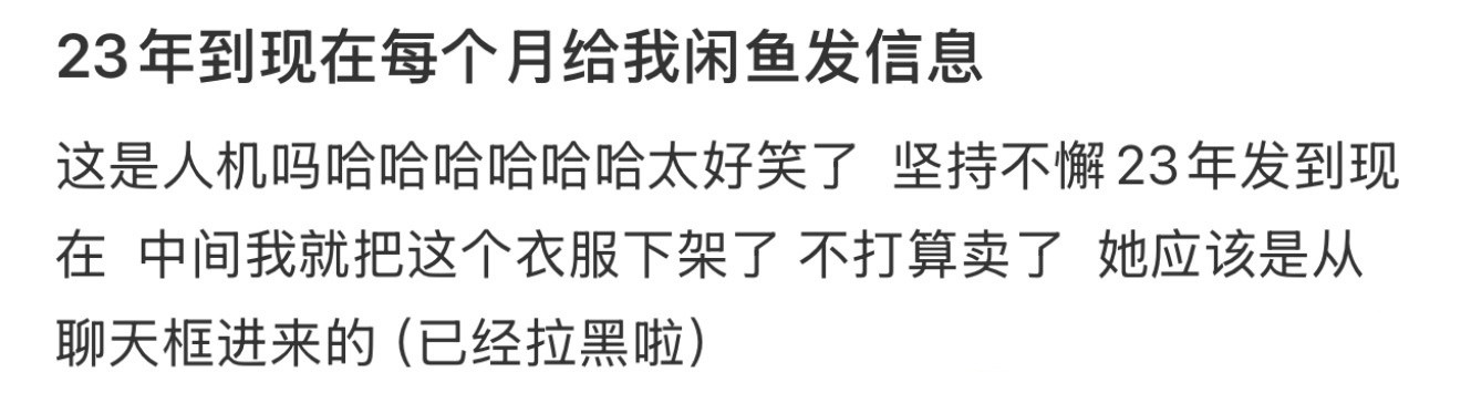 23年到现在每个月给我闲鱼发信息​​​