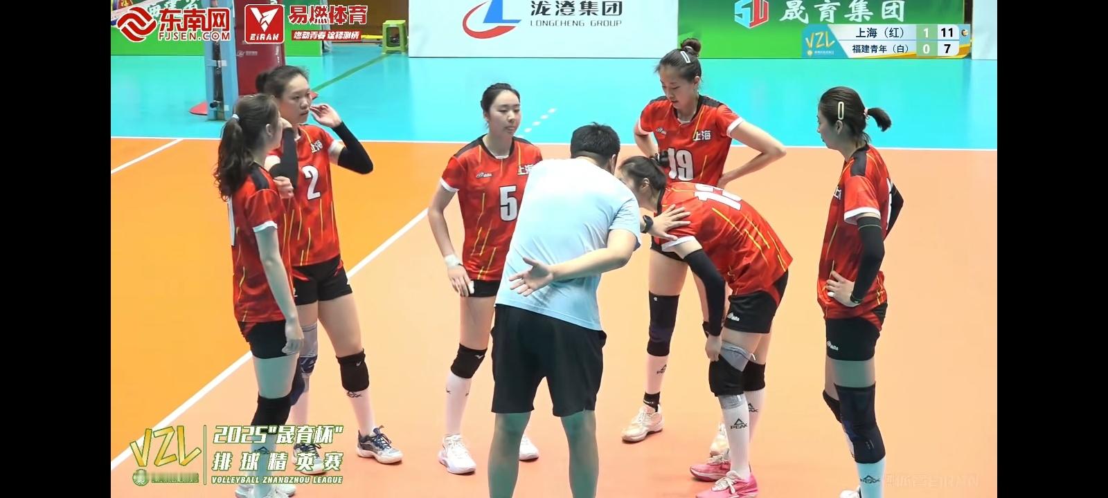 2025“晟育杯”女排邀请赛，第三场是上海女排vs福建青年女排，上海队黄欣悦、高