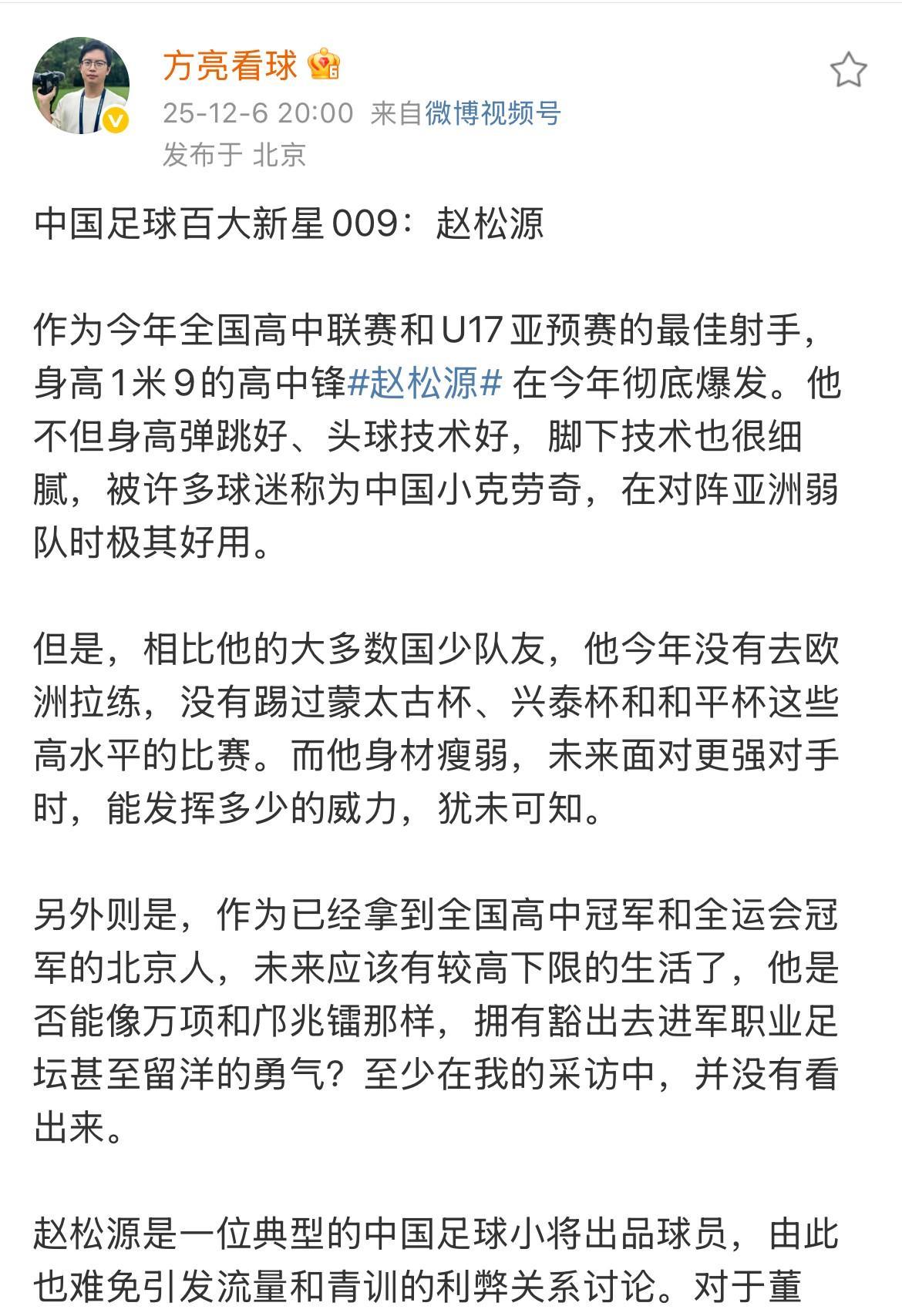 媒体人方亮把U17亚预赛的最佳射手、高中锋赵松源称之为中国足球百大新星之一，但同