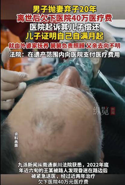 江苏一男子抛妻弃子20年，死后欠下医院40万医疗费，医院要求其儿子偿还，遭到儿子