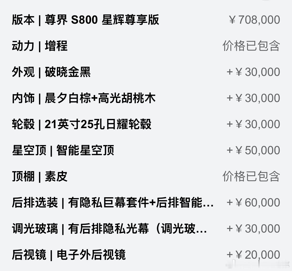 尊界S800确实很尊啊，最多能有8个选装项，能选出去20来万蔚来