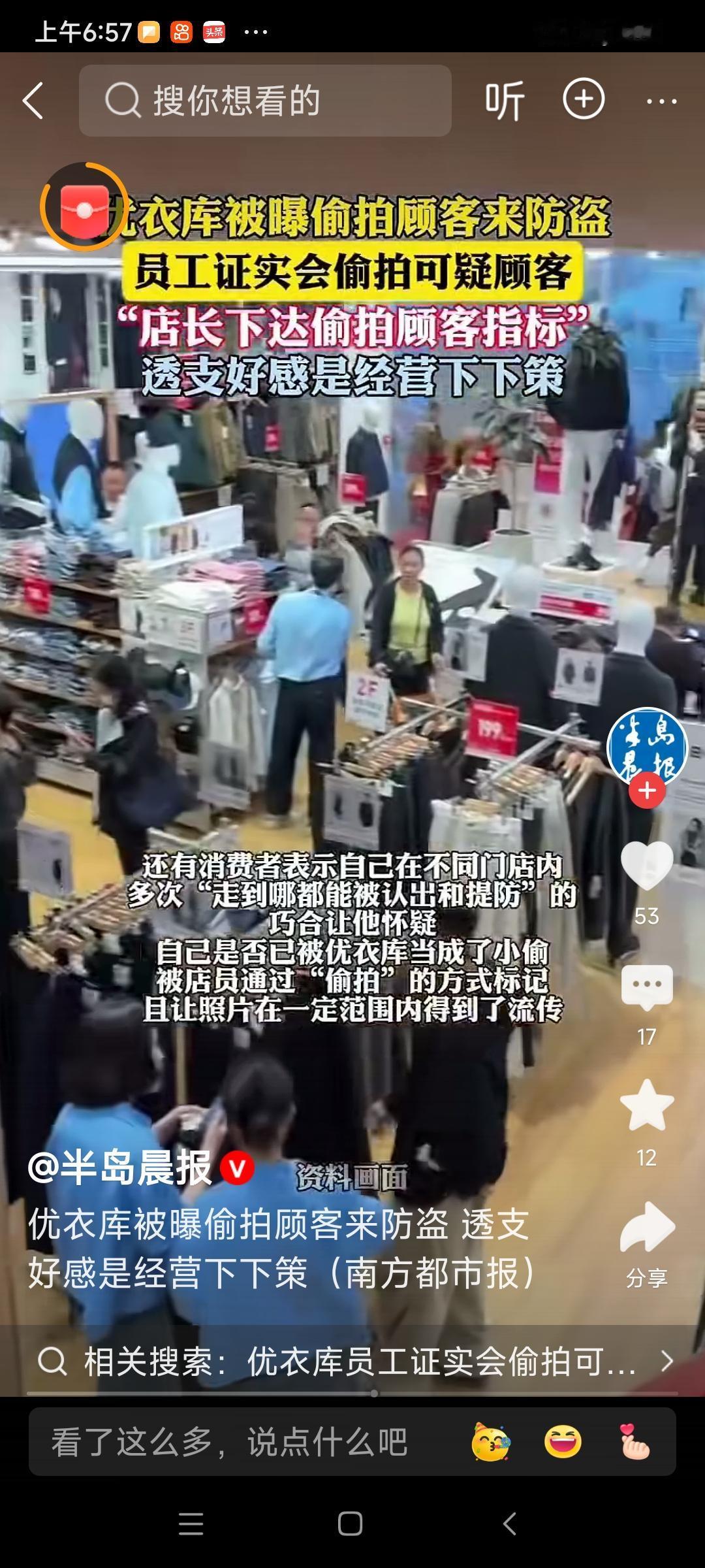 震惊！优衣库“偷拍”风波背后：防盗还是伤害品牌的“杀手锏”？你怎么看？（素