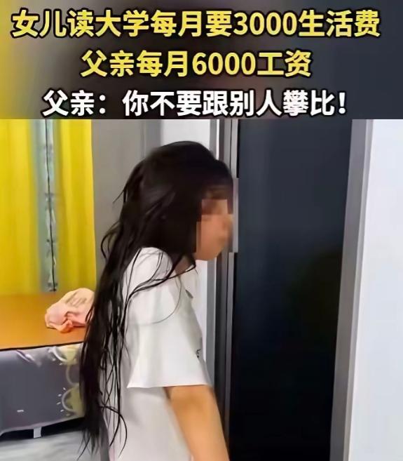 “真是骇人听闻！”早起看到一则新闻，江西一位女大学生咆哮向父亲索要3000