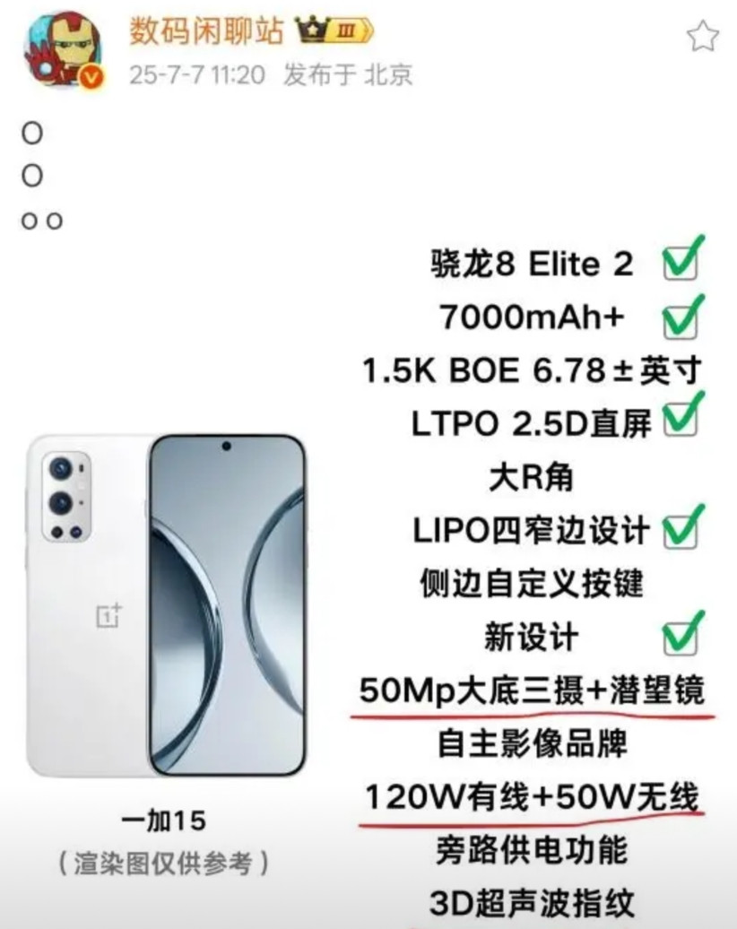 一加15方向对了，新设计是要ALLIN性能？这个模组不出意外的话应该就是