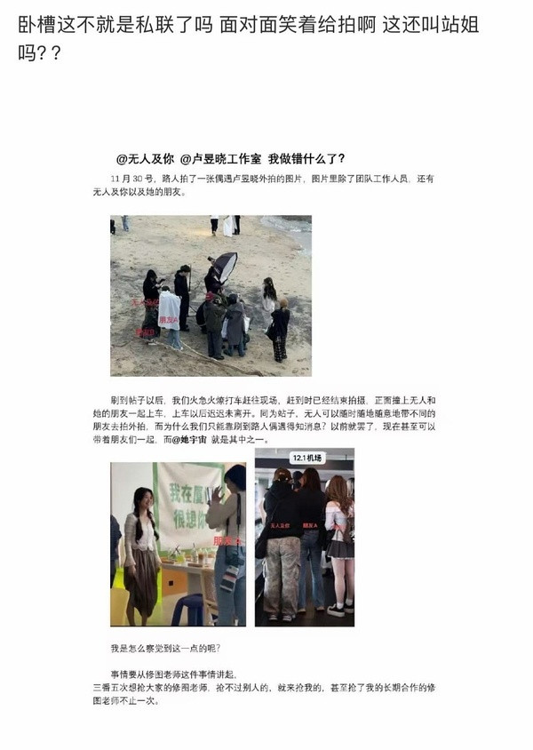 有站姐爆料卢昱晓私联站姐并带进剧组，所以每次拍剧、活动拿着近距离棚拍路透营销也都