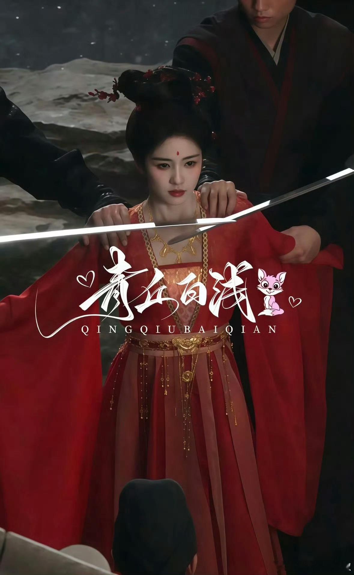 还是这剧妆造顶啊，红衣又封神​​​