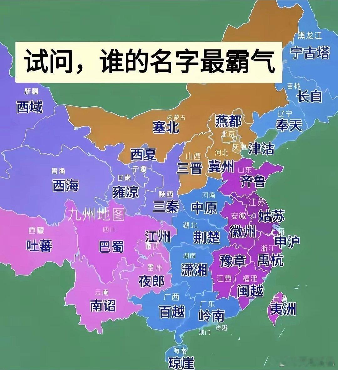 全国各省古称，哪个省最霸气？河北，燕赵。河南，中原。山东，齐鲁。山西，三晋。陕西
