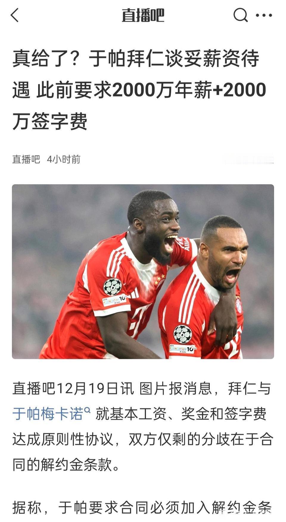 于帕续约拜仁快成功了，拜仁球迷不满。因为他是狮子大开口，拿到巨额签字费。