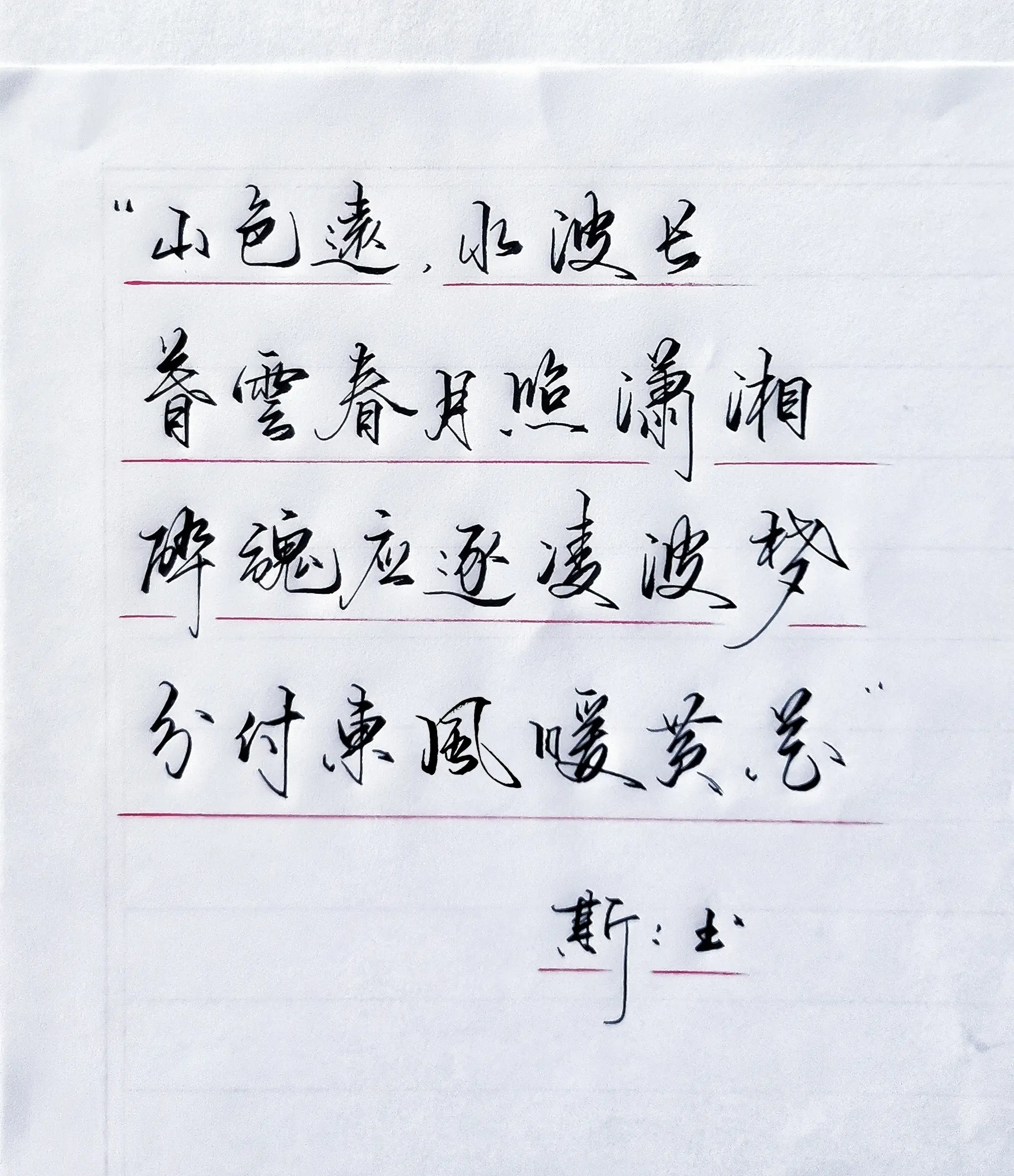 手写 唯美诗词 硬笔行书 写字是一种生活 圆月弯刀