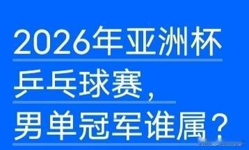 给大家看个稀罕事，刚才我问了一下豆包，2026亚洲杯乒乓球赛男单冠军是谁？