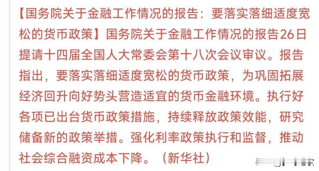 明天A股指数基本上稳了,降息可能已经在路上了周末最大的利好就是这个:适度宽松的