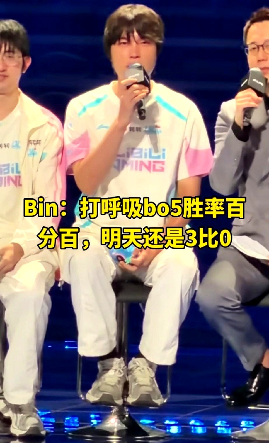 整个LPL赛前采访全成了人情世故，唯独Bin站出来，一句“打呼吸BO5胜率百分百”，直接把旁边的Ta